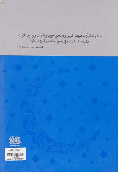 اسرا قاری یار دفتر همراه قرآن آموزان(ویژه قاریان)